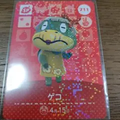 あつまれどうぶつの森　amiiboカード　ゲコ