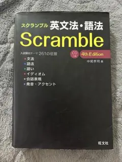 スクランブル 英語