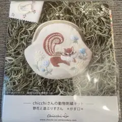 Chicchiさんの動物刺しゅうキット 刺繍キット 刺しゅうキット 刺繍