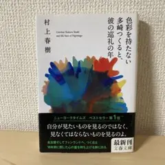 色彩を持たない多崎つくると、彼の巡礼の年