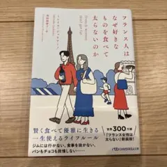 フランス人はなぜ好きなものを食べて太らないのか