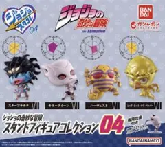 ジョジョの奇妙な冒険 スタンドフィギュアコレクション04 全4種 ガチャガチャ