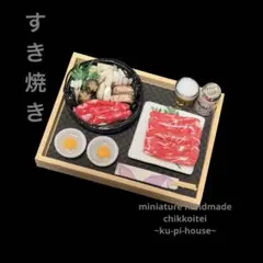 ミニチュア ハンドメイド 『すき焼き 』ミニチュアフード ドールハウス