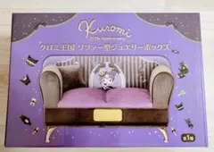 【匿名発送・送料込】クロミ 20th アニバーサリー ソファ型ジュエリーボックス