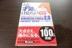 【9/14処分予定】 さあ、才能に目覚めよう ストレングス・ファインダー