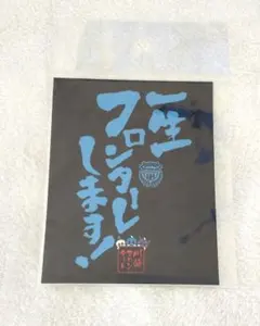 新品未開封☆ 川崎フロンターレ 一生フロンターレします ステッカー