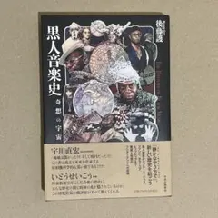 黒人音楽史