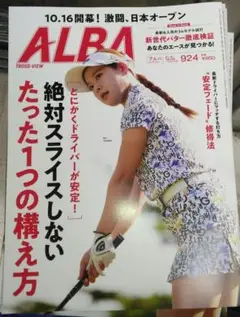 ALBA 2025年 最新号 924 10月23日号 切り抜き無し