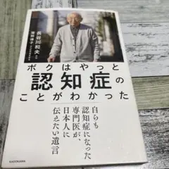 ボクはやっと認知症のことがわかった 自らも認知症になった専門医が、日本人に伝え…