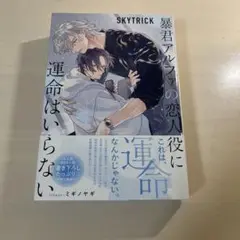 暴君アルファの恋人役に運命はいらない