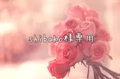 shibako様専用·͜· ︎︎ᕷ