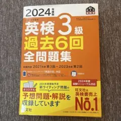 英検3級2024年度