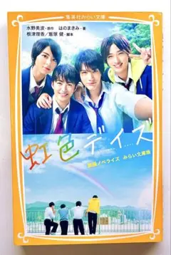 虹色デイズ　小説