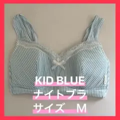 【新品未使用】キッドブルー　ナイトブラ