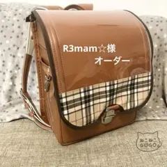 R3mam☆様オーダー　ランドセルカバー