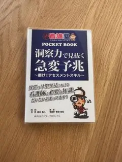 チ*エ様 出直し看護塾 洞察力で見抜く急変予兆 診療の補助の強化書 セット 出直し看護塾 洞察力で見抜く急変予兆 診療の補助の強化書 セット