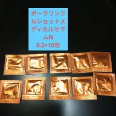 ポーラリンクルショットメディカルセラムN　0.2×10包