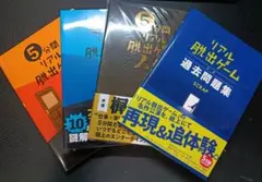 5分間リアル脱出ゲームシリーズなど4冊セット