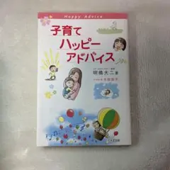 子育てハッピーアドバイス