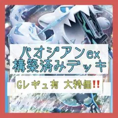 【Gレギュ有のため大特価‼️】パオジアンexデッキ 構築済みデッキ