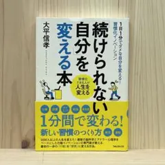 「続けられない自分」を変える本 1日1分でダメな自分を変える!習慣化イノベーシ