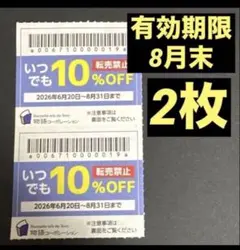 8月 2枚　焼肉きんぐ　ゆず庵　物語コーポレーション　割引券　クーポン　No14のサムネイル