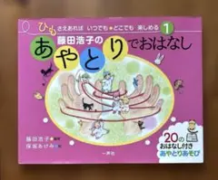 【藤田浩子のあやとりでおはなし】 20のおはなし付きあやとりあそび