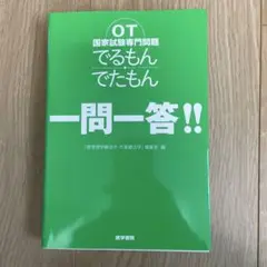 OT国家試験専門問題 でるもん・でたもん 一問一答!!