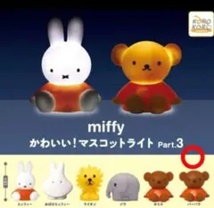 miffy ミッフィー かわいい！マスコットライトPart.3。バーバラ。ガチャ