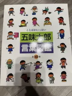 言葉図鑑　全巻セット 五味太郎 言葉図鑑全巻セット 言葉図鑑 全巻セット 五味太郎