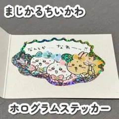 【新品未使用】超まじかるちいかわ スマホに貼れるサイズのホログラムステッカー