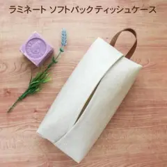 ラミネート　ソフトパックティッシュケース　吊り下げ可　ハンドメイド　綿麻　キナリ
