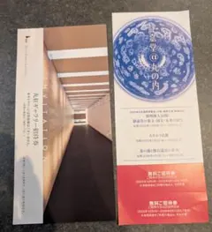 静嘉堂文庫美術館　無料招待券　三菱商事株主優待と丸紅ギャラリー 招待券セットのサムネイル