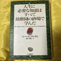 人生に必要な知恵はすべて幼稚園の砂場で学んだ