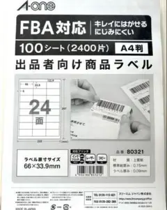 FBA対応Amazon ラベルエーワン 80321 100枚 A4 9/30まで