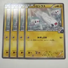 ポケモンカードゲーム 112/XY-P シビシラス プロモカード 4枚セット