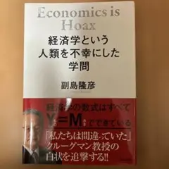 Economics is Hoax 副島隆彦著