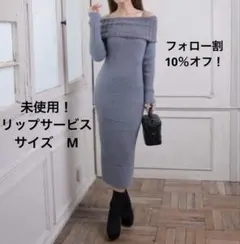 リップサービス　ラメフェザーオフショルニットワンピース　ロングニットワンピ