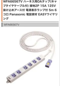National WFA6634 ハーネス用OAタップ抜止型4口3m×20本 - メルカリ