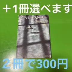 フィッシュストーリー