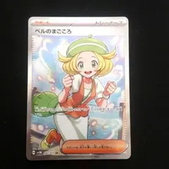 ベルのまごころ SR