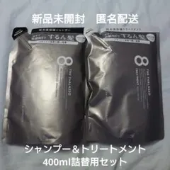 エイトザタラソスムース シャンプー＆トリートメント 詰め替え