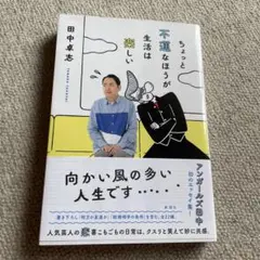 ちょっと不運なほうが生活は楽しい　田中卓志