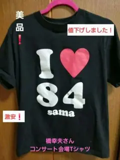 橋幸夫さんコンサート会場の売り場 Tシャツ ブラック Mサイズのサムネイル