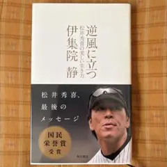 逆風に立つ 伊集院静著