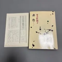 有吉佐和子 「非色」 初版本・昭和39年・中央公論社・函・帯付