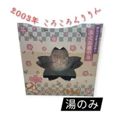 2003年物 산리오 ころころくりりん さくらの湯のみ