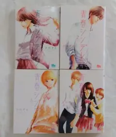 青春シンデレラ　全巻セット