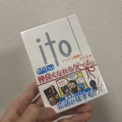 ito パーティーゲーム