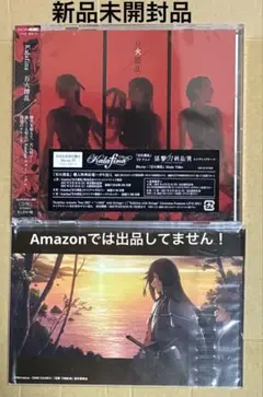 【新品未開封】Kalafina 百火撩乱 初回生産限定盤B ポストカード2枚付き